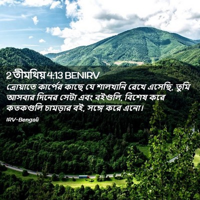 Picture 02 - 2 তীমথিয় 4:13 BENIRV - ত্রোয়াতে কার্পের - Bible Verse Picture