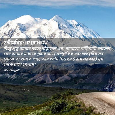 Picture 02 - 2 তীমথিয় 4:17 BENIRV - কিন্তু প্রভু আমার - Bible Verse Picture