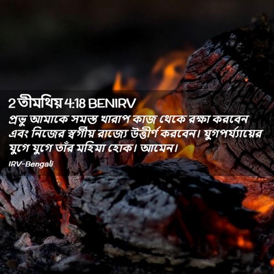Picture 02 - 2 তীমথিয় 4:18 BENIRV - প্রভু আমাকে সমস্ত - Bible Verse Picture