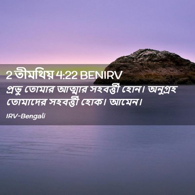Picture 02 - 2 তীমথিয় 4:22 BENIRV - প্রভু তোমার - Bible Verse Picture