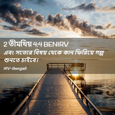 Picture 02 - 2 তীমথিয় 4:4 BENIRV - এবং সত্যের বিষয় - Bible Verse Picture