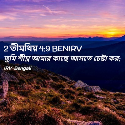 Picture 02 - 2 তীমথিয় 4:9 BENIRV - তুমি শীঘ্র আমার - Bible Verse Picture
