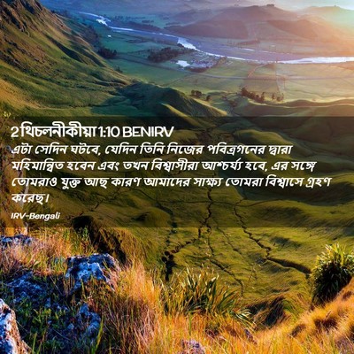 Picture 02 - 2 থিচলনীকীয়া 1:10 BENIRV - এটা সেদিন ঘটবে, - Bible Verse Picture