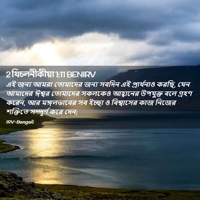 Picture 02 - 2 থিচলনীকীয়া 1:11 BENIRV - এই জন্য আমরা - Bible Verse Picture