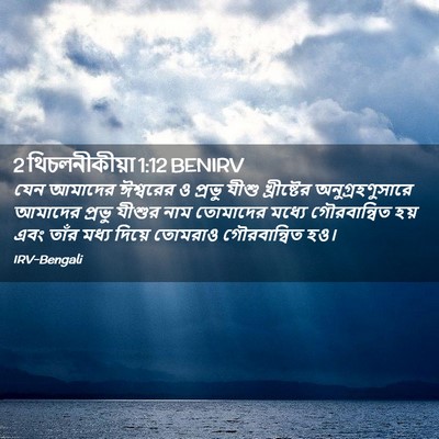 Picture 02 - 2 থিচলনীকীয়া 1:12 BENIRV - যেন আমাদের - Bible Verse Picture