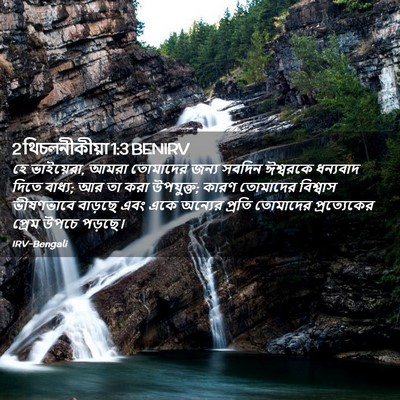 Picture 02 - 2 থিচলনীকীয়া 1:3 BENIRV - হে ভাইয়েরা, আমরা - Bible Verse Picture