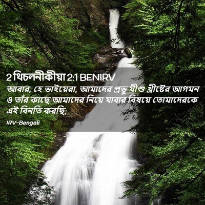Picture 02 - 2 থিচলনীকীয়া 2:1 BENIRV - আবার, হে ভাইয়েরা, - Bible Verse Picture