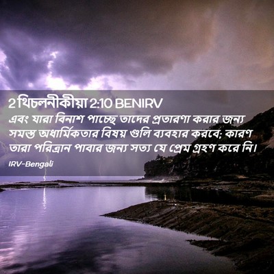Picture 02 - 2 থিচলনীকীয়া 2:10 BENIRV - এবং যারা বিনাশ - Bible Verse Picture