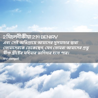 Picture 02 - 2 থিচলনীকীয়া 2:14 BENIRV - এবং সেই - Bible Verse Picture
