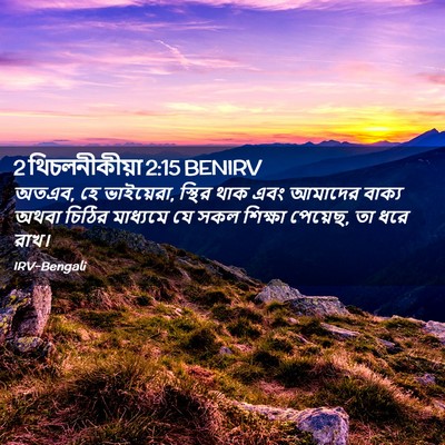Picture 02 - 2 থিচলনীকীয়া 2:15 BENIRV - অতএব, হে ভাইয়েরা, - Bible Verse Picture