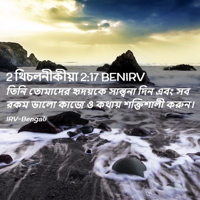 Picture 02 - 2 থিচলনীকীয়া 2:17 BENIRV - তিনি তোমাদের - Bible Verse Picture