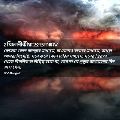 Picture 02 - 2 থিচলনীকীয়া 2:2 BENIRV - তোমরা কোন আত্মার - Bible Verse Picture