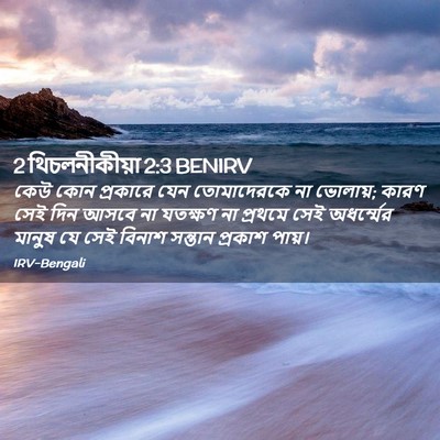 Picture 02 - 2 থিচলনীকীয়া 2:3 BENIRV - কেউ কোন প্রকারে - Bible Verse Picture