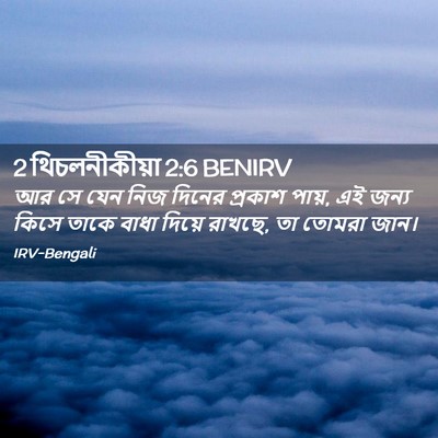 Picture 02 - 2 থিচলনীকীয়া 2:6 BENIRV - আর সে যেন নিজ দিনের - Bible Verse Picture