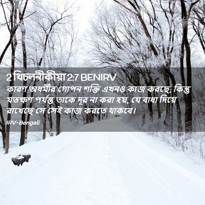 Picture 02 - 2 থিচলনীকীয়া 2:7 BENIRV - কারণ অধর্মীর গোপন - Bible Verse Picture