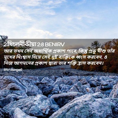 Picture 02 - 2 থিচলনীকীয়া 2:8 BENIRV - আর তখন সেই - Bible Verse Picture