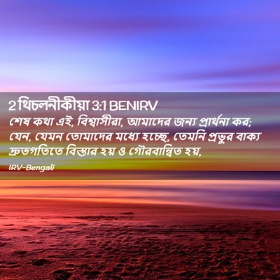 Picture 02 - 2 থিচলনীকীয়া 3:1 BENIRV - শেষ কথা এই, - Bible Verse Picture