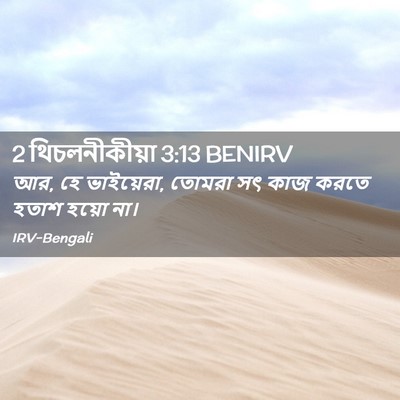 Picture 02 - 2 থিচলনীকীয়া 3:13 BENIRV - আর, হে ভাইয়েরা, - Bible Verse Picture