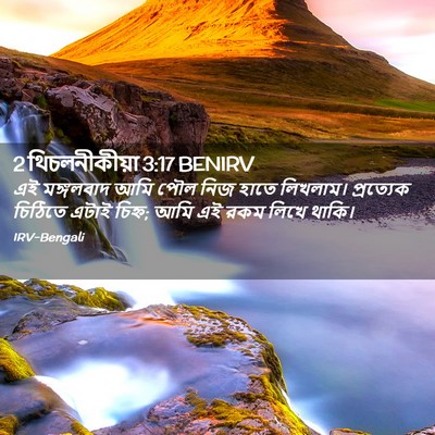 Picture 02 - 2 থিচলনীকীয়া 3:17 BENIRV - এই মঙ্গলবাদ আমি - Bible Verse Picture