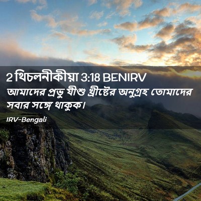 Picture 02 - 2 থিচলনীকীয়া 3:18 BENIRV - আমাদের প্রভু যীশু - Bible Verse Picture