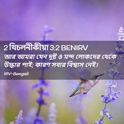Picture 02 - 2 থিচলনীকীয়া 3:2 BENIRV - আর আমরা যেন দুষ্ট ও - Bible Verse Picture