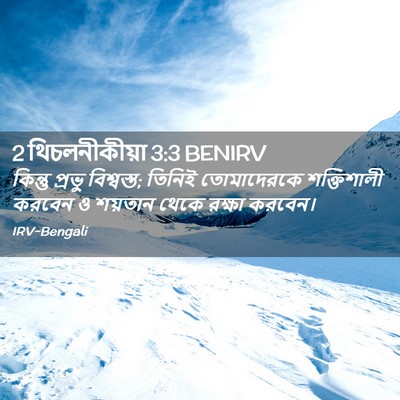 Picture 02 - 2 থিচলনীকীয়া 3:3 BENIRV - কিন্তু প্রভু - Bible Verse Picture