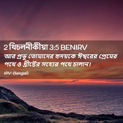 Picture 02 - 2 থিচলনীকীয়া 3:5 BENIRV - আর প্রভু তোমাদের - Bible Verse Picture