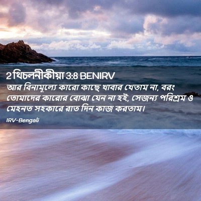 Picture 02 - 2 থিচলনীকীয়া 3:8 BENIRV - আর বিনামূল্যে - Bible Verse Picture