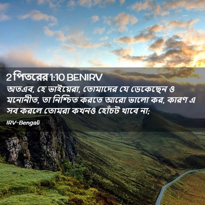 Picture 02 - 2 পিতরের 1:10 BENIRV - অতএব, হে ভাইয়েরা, - Bible Verse Picture