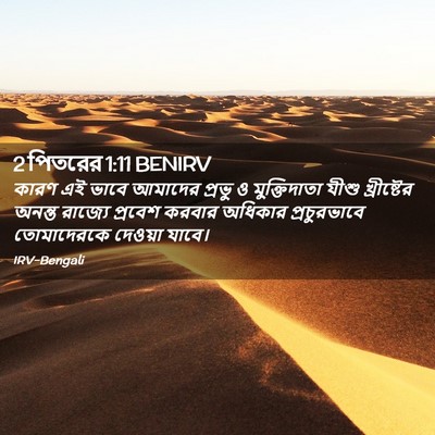 Picture 02 - 2 পিতরের 1:11 BENIRV - কারণ এই ভাবে - Bible Verse Picture