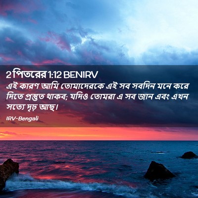 Picture 02 - 2 পিতরের 1:12 BENIRV - এই কারণ আমি - Bible Verse Picture
