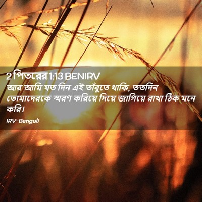 Picture 02 - 2 পিতরের 1:13 BENIRV - আর আমি যত দিন এই - Bible Verse Picture