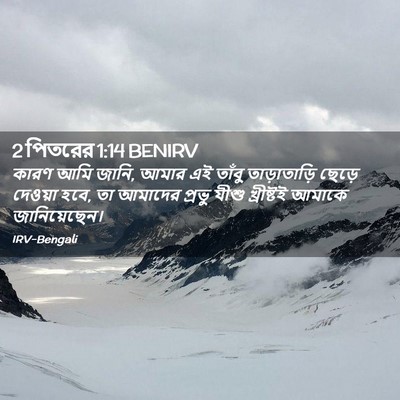 Picture 02 - 2 পিতরের 1:14 BENIRV - কারণ আমি জানি, আমার - Bible Verse Picture