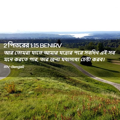Picture 02 - 2 পিতরের 1:15 BENIRV - আর তোমরা যাতে আমার - Bible Verse Picture