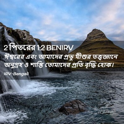 Picture 02 - 2 পিতরের 1:2 BENIRV - ঈশ্বরের এবং - Bible Verse Picture