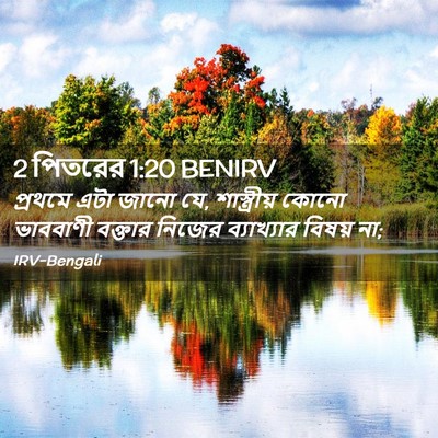 Picture 02 - 2 পিতরের 1:20 BENIRV - প্রথমে এটা জানো যে, - Bible Verse Picture