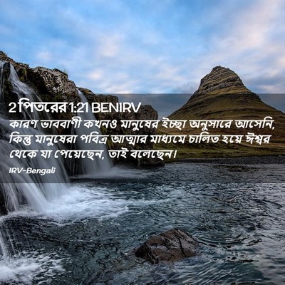 Picture 02 - 2 পিতরের 1:21 BENIRV - কারণ ভাববাণী কখনও - Bible Verse Picture
