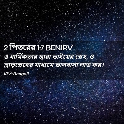 Picture 02 - 2 পিতরের 1:7 BENIRV - ও ধার্মিকতার - Bible Verse Picture