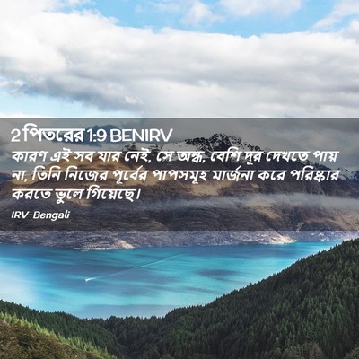 Picture 02 - 2 পিতরের 1:9 BENIRV - কারণ এই সব যার নেই, - Bible Verse Picture