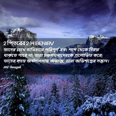 Picture 02 - 2 পিতরের 2:14 BENIRV - তাদের চোখ - Bible Verse Picture