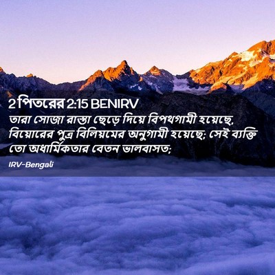 Picture 02 - 2 পিতরের 2:15 BENIRV - তারা সোজা রাস্তা - Bible Verse Picture
