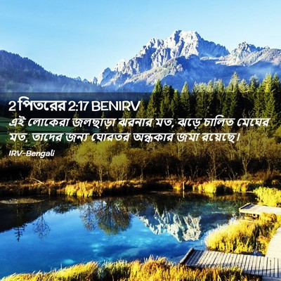 Picture 02 - 2 পিতরের 2:17 BENIRV - এই লোকেরা জলছাড়া - Bible Verse Picture