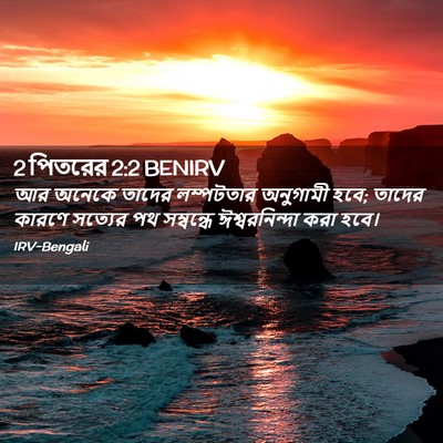 Picture 02 - 2 পিতরের 2:2 BENIRV - আর অনেকে তাদের - Bible Verse Picture