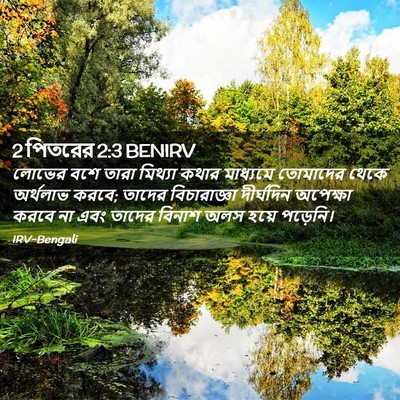 Picture 02 - 2 পিতরের 2:3 BENIRV - লোভের বশে তারা - Bible Verse Picture