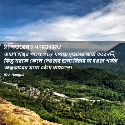 Picture 02 - 2 পিতরের 2:4 BENIRV - কারণ ঈশ্বর পাপে - Bible Verse Picture