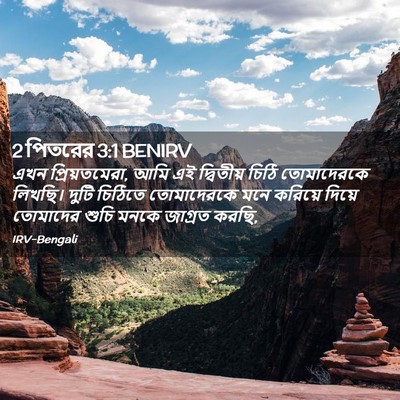 Picture 02 - 2 পিতরের 3:1 BENIRV - এখন প্রিয়তমেরা, - Bible Verse Picture