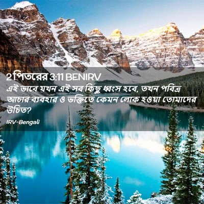 Picture 02 - 2 পিতরের 3:11 BENIRV - এই ভাবে যখন এই সব - Bible Verse Picture