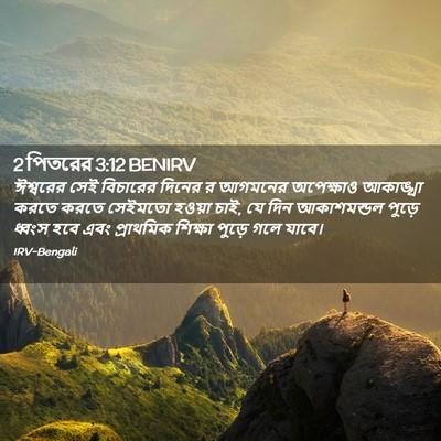 Picture 02 - 2 পিতরের 3:12 BENIRV - ঈশ্বরের সেই - Bible Verse Picture