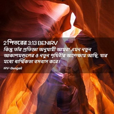 Picture 02 - 2 পিতরের 3:13 BENIRV - কিন্তু তাঁর - Bible Verse Picture