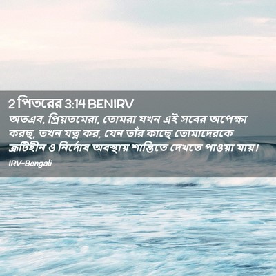 Picture 02 - 2 পিতরের 3:14 BENIRV - অতএব, প্রিয়তমেরা, - Bible Verse Picture